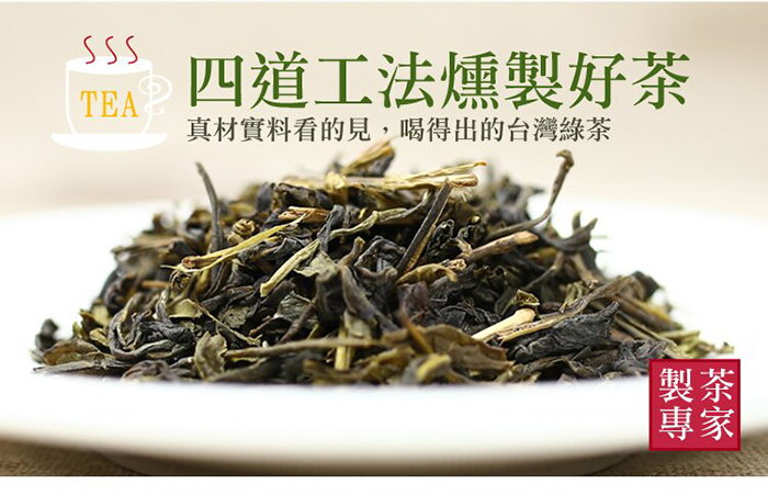 四道工法燻製好茶，ТЕА，真材實料看的見,喝得出的台灣綠茶，製茶。