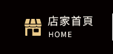 店家首頁
