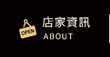 店家資訊
