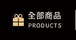 全部商品