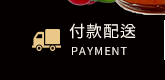 付款配送