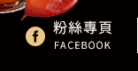 FB粉絲團