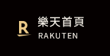 樂天首頁