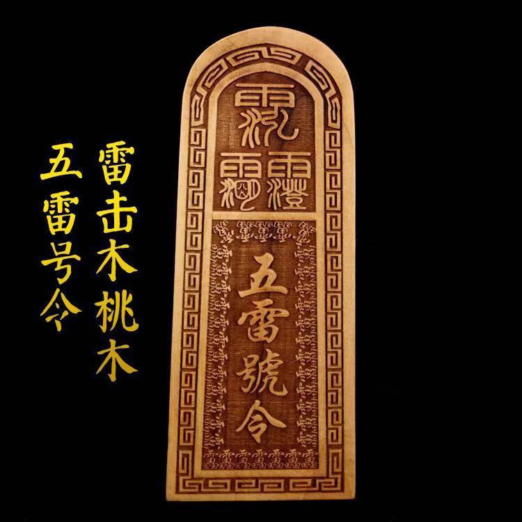 当時物 魔除け 中国骨董 美術 五雷号令 木製 悪魔払い 道教 当時物 魔除け 中国骨董 美術 五雷号令 木製 悪魔払い 道教 道教令牌五