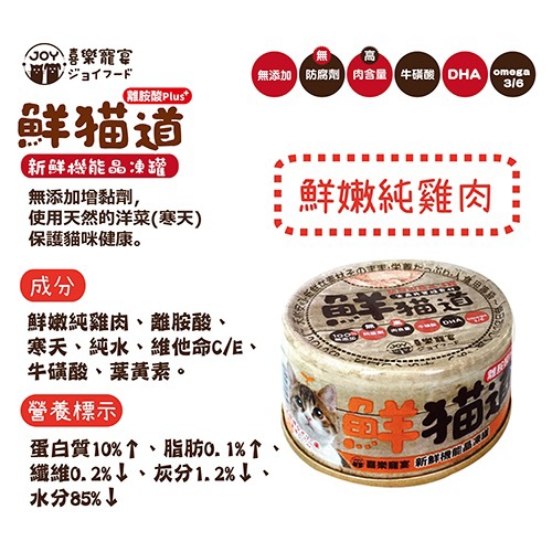 <ul> <li>保護貓咪健康，不含小麥與玉米等會造成貓過敏、消化等問題。</li> </ul> &nbsp; <ul> <li>Omega-3脂肪酸可以幫助犬貓擁有健康的皮膚、另添加維他命及牛磺酸與葉黃素補充每日所需的營養。</li> </ul> &nbsp; <ul> <li>採用人食用的新鮮生魚片等級魚肉製成；高肉含量，新鮮營養又美味；全天然食材，無添加色素、防腐劑、無增黏劑，使用天然的寒天(洋菜)使其結凍。</li> </ul> &nbsp; <ul> <li>無添加有害膠質</li> </ul> &nbsp; <ul> <li>台灣製造</li> </ul>