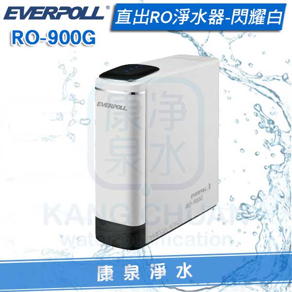 EVERPOLL-愛惠浦-RO-900G-無桶-純水機