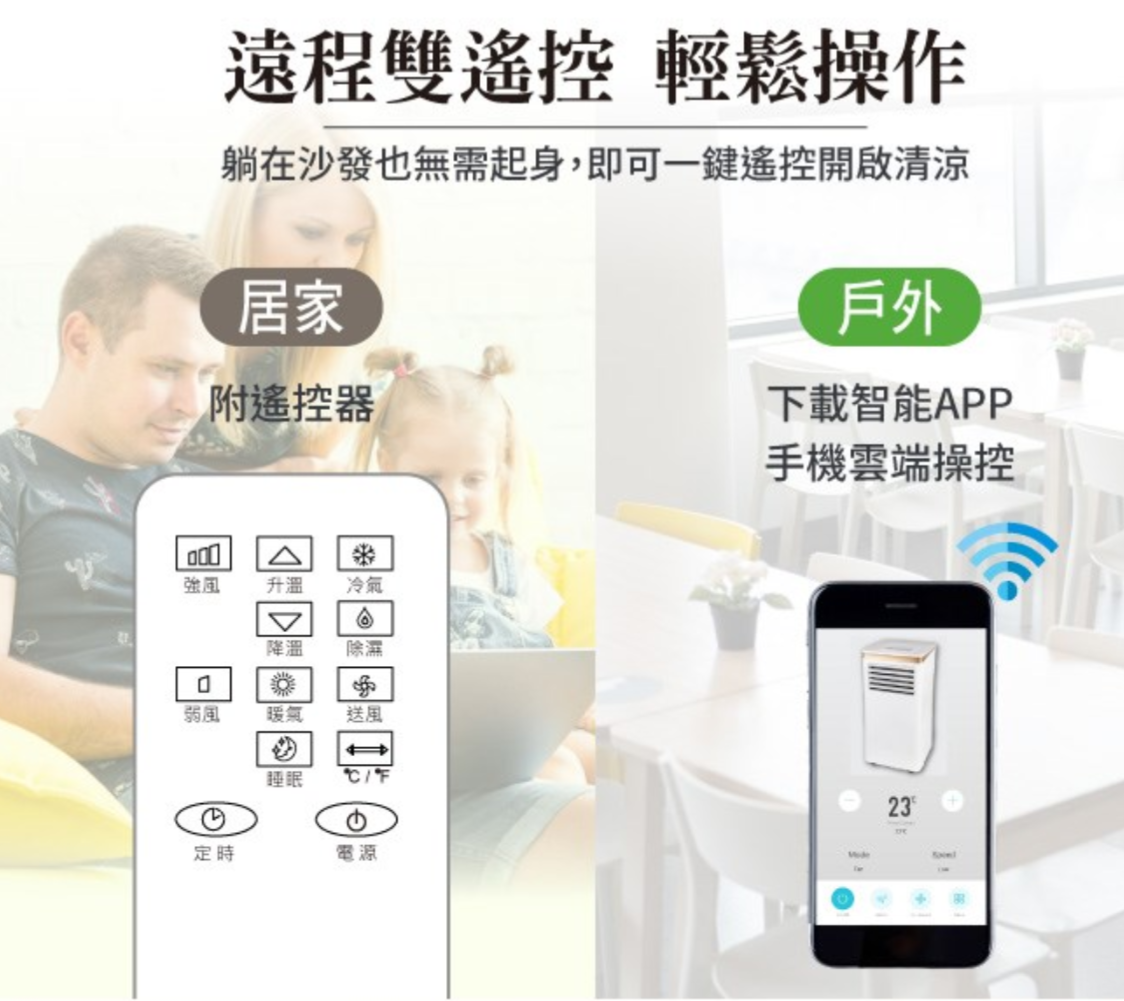 遠程雙遙控 輕鬆操作躺在沙發也無需起身,即可一鍵遙控開啟清涼居家附遙控器戶外下載智能APP手機雲端操控強風升溫冷氣降溫除濕弱風暖氣送風睡眠定時電源23