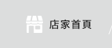 店家首頁