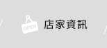 店家資訊