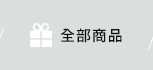 全部商品