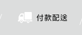 付款配送