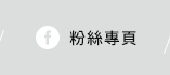 FB粉絲團