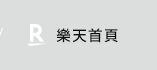 樂天首頁