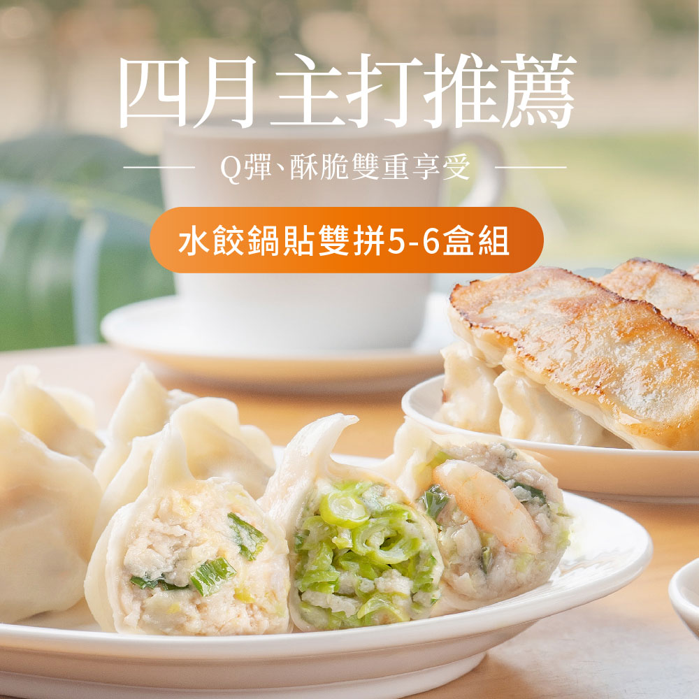 水餃鍋貼雙拼5-6盒組