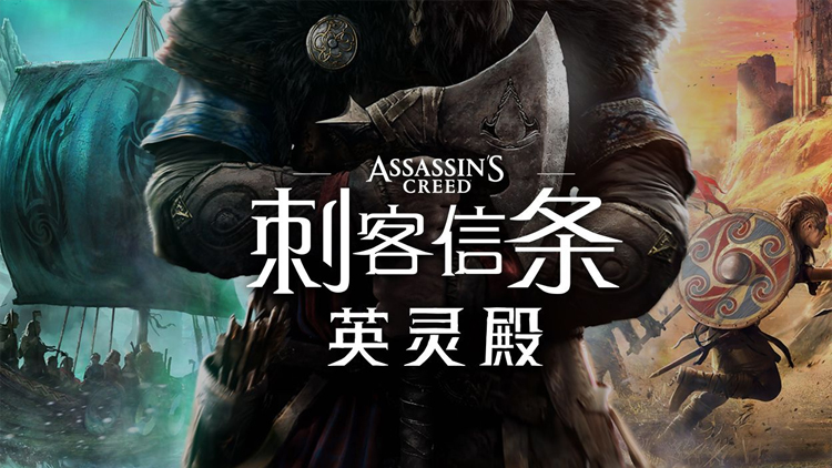 PS5 刺客信條維京紀元英靈殿 Assassin's Creed Valhalla中文英文
