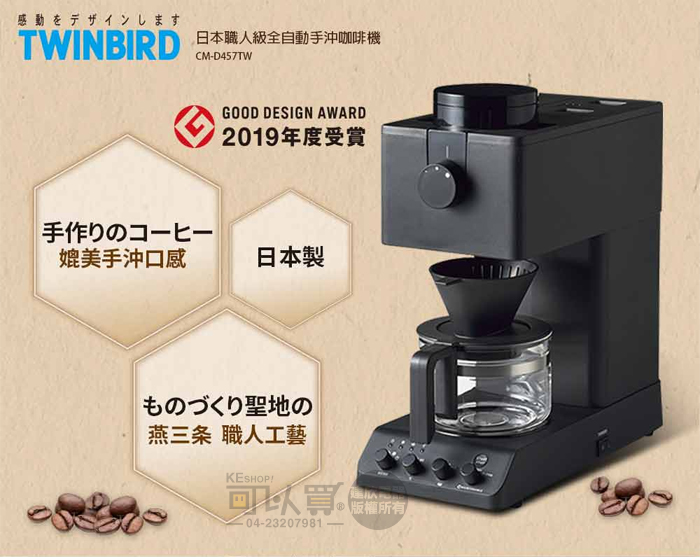 日本TWINBIRD ( CM-D457 ) 日本製咖啡教父【田口護】職人級全自動手沖