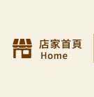店家首頁