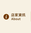 店家資訊