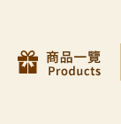 全部商品