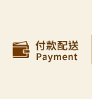 付款配送