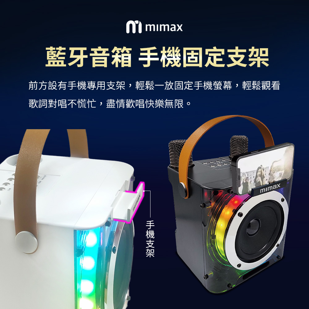 mmimax藍牙音箱 固定前方設有手機專用支架,輕鬆一放固定手機螢幕,輕鬆觀看歌詞對唱不慌忙,盡情歡唱快樂無限。手機支架mimax