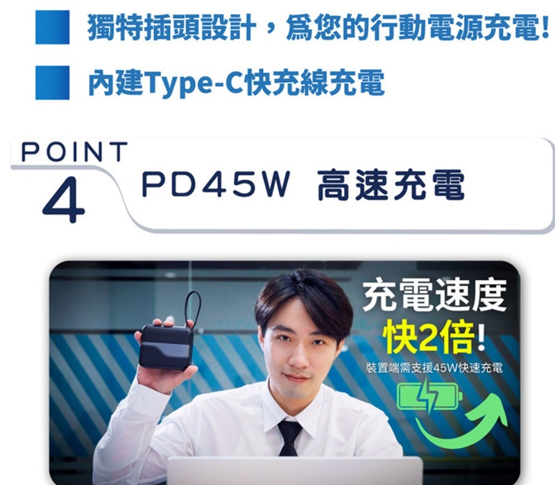 獨特插頭設計,爲您的行動電源充電!Type-C快充線充電POINT4PD45W 高速充電充電速度快2倍!裝置端需支援45W快速充電