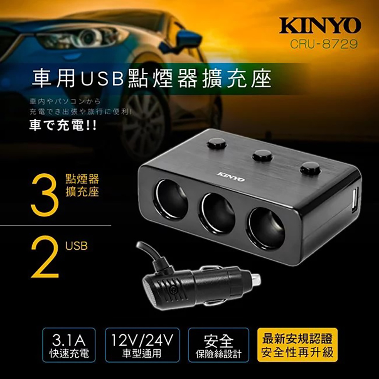 Kinyo 耐嘉cru 8729 車用usb點煙器擴充座3 1a 快充3孔車充獨立開關一分三點煙孔充電器車用車充