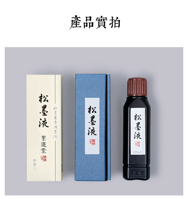 日本墨運堂水墨畫松墨液松煙墨汁文房四寶禮品100ml | 協貿國際