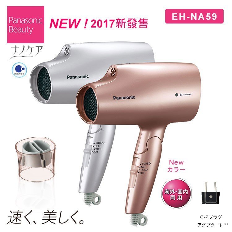 日本Panasonic EH-NA59 國際電壓奈米離子eh na58 新款快乾護髮速乾大