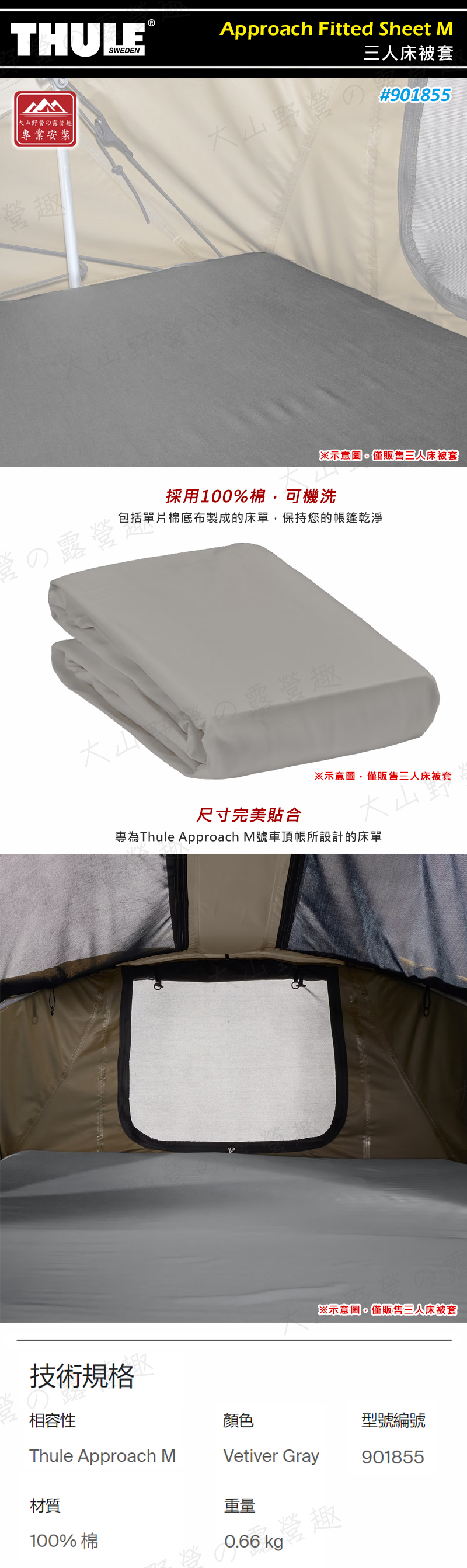 【露營趣】THULE 都樂 901855 Approach Fitted Sheet M 三人床被套 床單 床罩 床包 專用車頂帳 車頂帳棚 ...