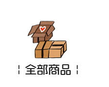 全部商品