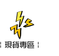 現貨專區