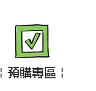 預購專區