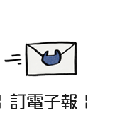 電子報