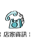 店家資訊