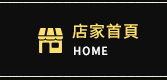 店家首頁