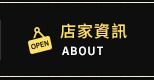 店家資訊