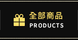全部商品