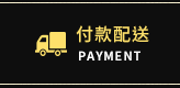 付款配送