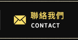 聯絡我們