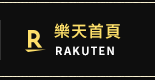 樂天首頁