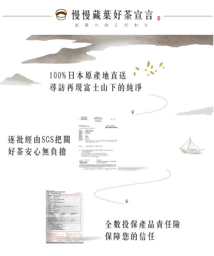 慢慢藏葉好茶宣言お茶へのこだわ100%日本原產地直送尋訪再現富士山下的純淨逐批經由SGS把關好茶安心無負擔SGS全數投保產品責任險保障您的信任