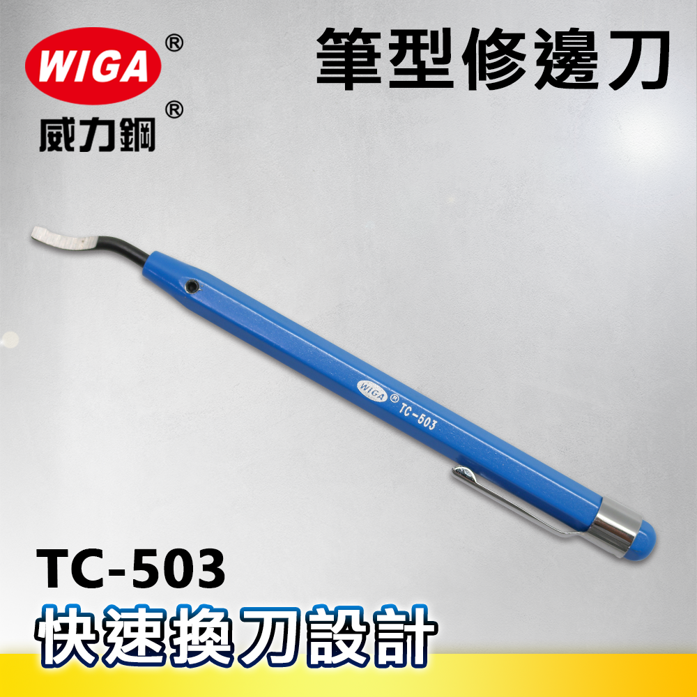 WIGA 威力鋼TC-503 筆型修邊刀( 毛邊刮刀修邊器毛邊刀木工修邊刀去毛邊 