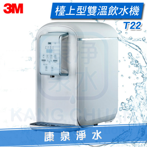 3M-T22-T21-飲水機 3M-T22-T21-飲水機