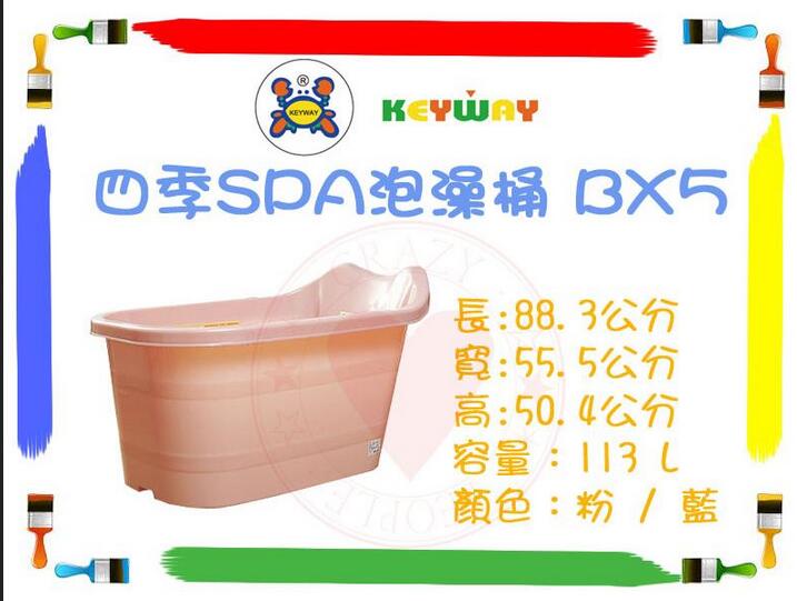 Bx5 四季spa泡澡桶 愛瘋客 Bx 5 沐浴桶浴缸泡澡桶澡桶 台灣製造keyway 聯府 愛瘋客良品市集 Rakuten樂天市場