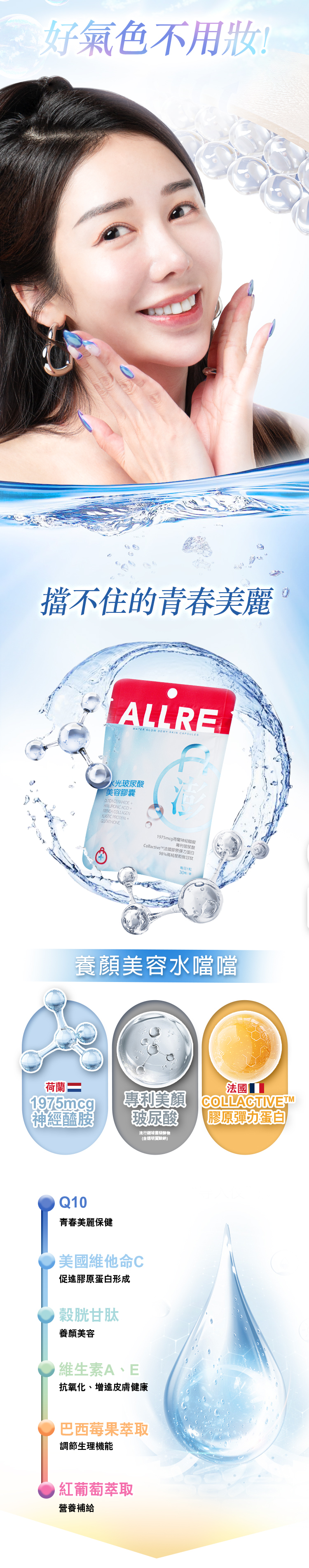 氣色不用!擋不住的青春美麗ALLREWATER GLOW DEWY SKIN APSULES服水光澎潤美肌膠囊DUTOH CERAIDE  ACID +FRENCH COLLAGEN +Collactive™每日130/養顏美容水噹噹荷蘭1975mcg®神經醯胺法國專利 玻尿酸 膠原彈力蛋白流行鏈球菌發酵物(含透明質酸)Q10青春美麗保健美國維他命CM促進膠原蛋白形成穀胱甘肽養顏美容維生素A、E抗氧化、增進皮膚健康巴西莓果萃取調節生理機能紅葡萄萃取營養補給