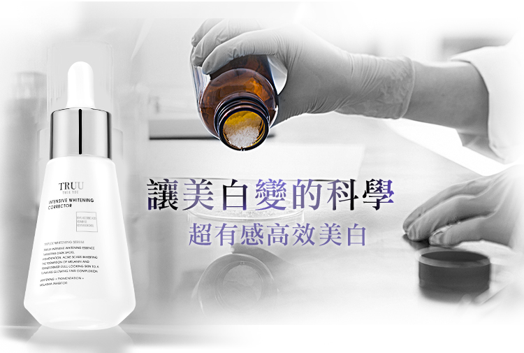 TRUU  WHITENING        讓美白變的科學超有感高效美白