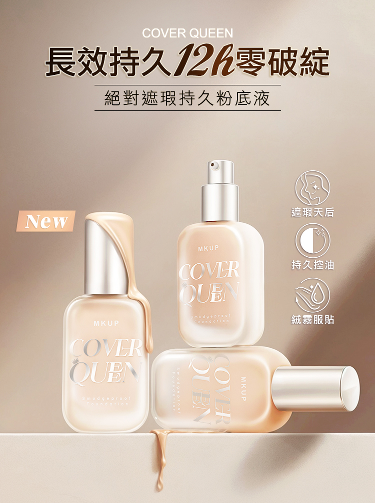 QUEEN長效持久破綻絕對遮瑕持久粉底液NewMKUP遮瑕天后MKUP持久控油COVERSmudgeproofMKUPCOVER絨霧服貼