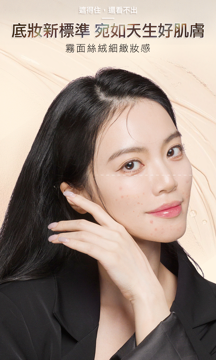 遮得住,還看不出底新標準 宛如天生好肌膚霧面絲絨細緻妝感