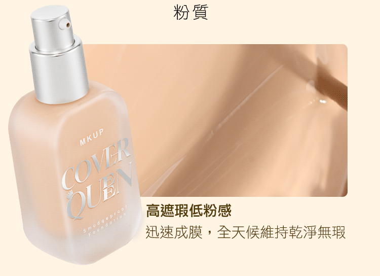 粉質MKUPFoundation高遮瑕低粉感迅速成膜,全天候維持乾淨無瑕